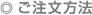 ご注文方法