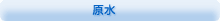 原水