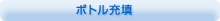 ボトル充填