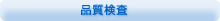 品質検査