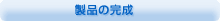 製品の完成