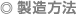 製造方法